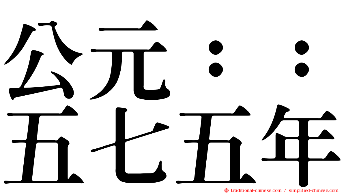公元：：五七五年