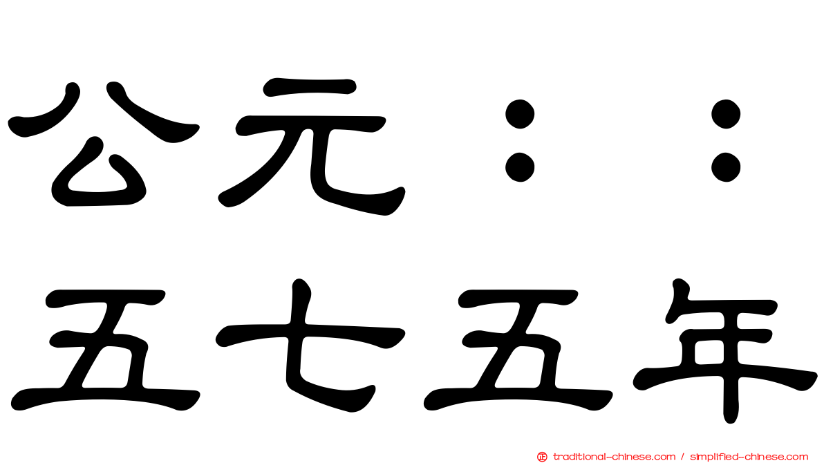 公元：：五七五年