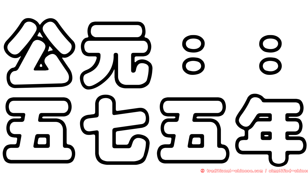 公元：：五七五年