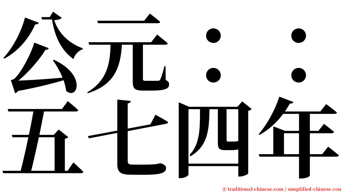 公元：：五七四年 serif font