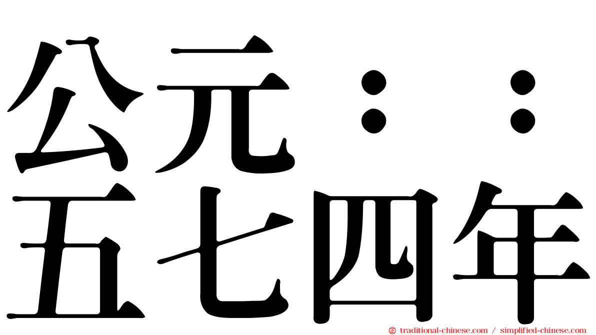 公元：：五七四年