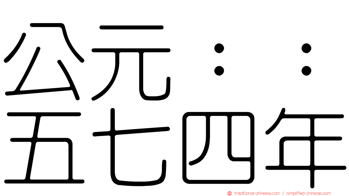 公元：：五七四年