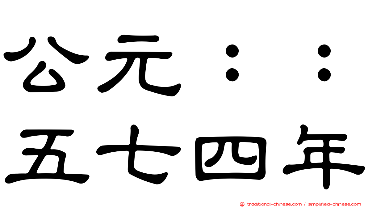 公元：：五七四年