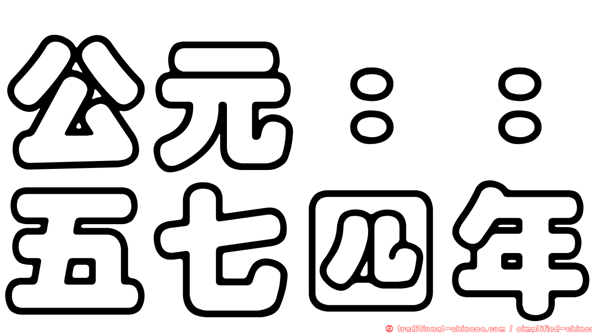 公元：：五七四年