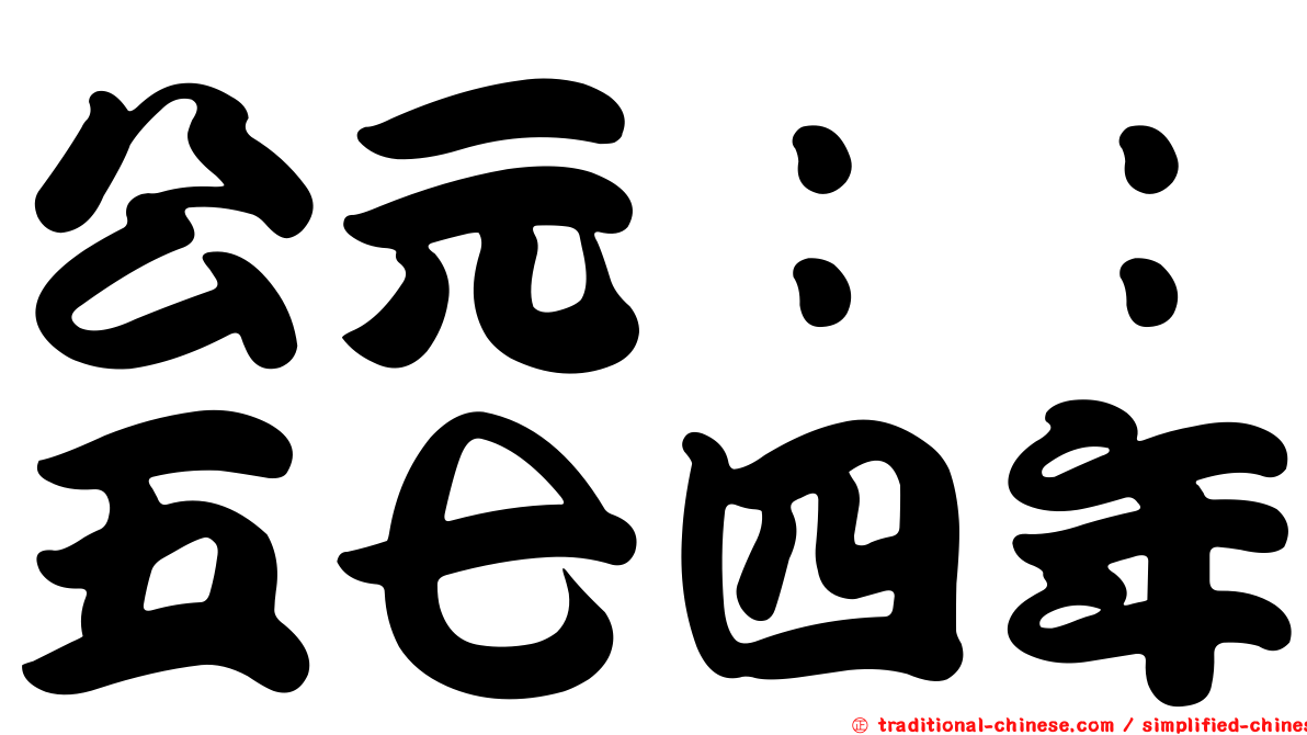 公元：：五七四年