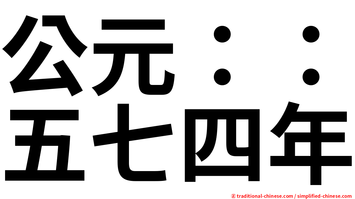 公元：：五七四年