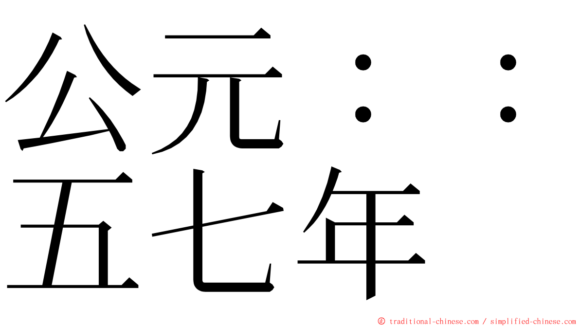 公元：：五七年 ming font