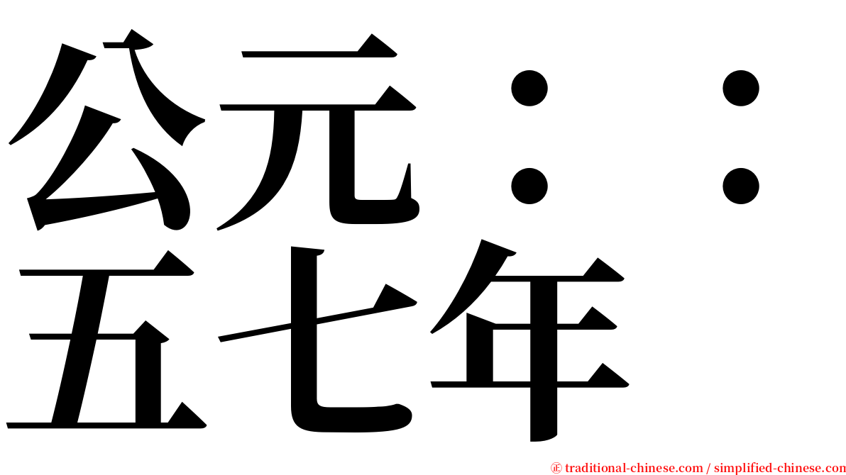 公元：：五七年 serif font