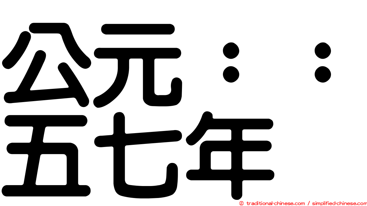 公元：：五七年