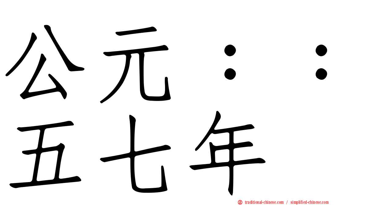 公元：：五七年
