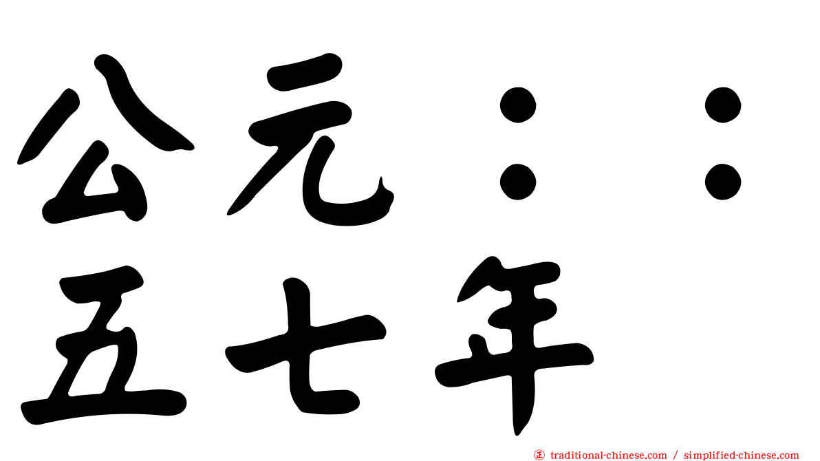 公元：：五七年
