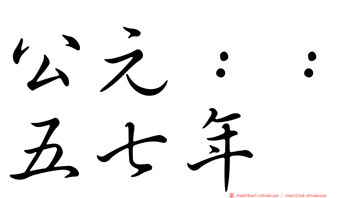 公元：：五七年