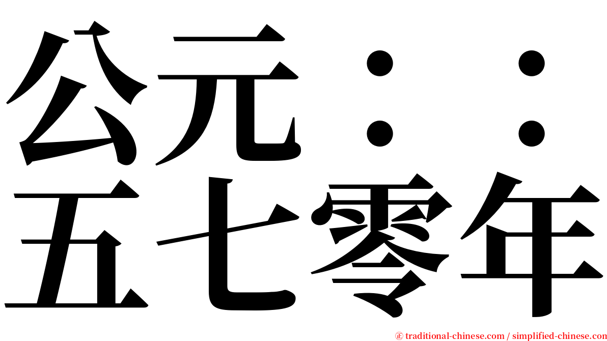 公元：：五七零年 serif font