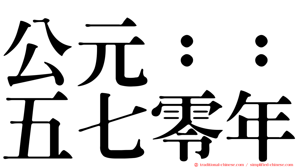 公元：：五七零年