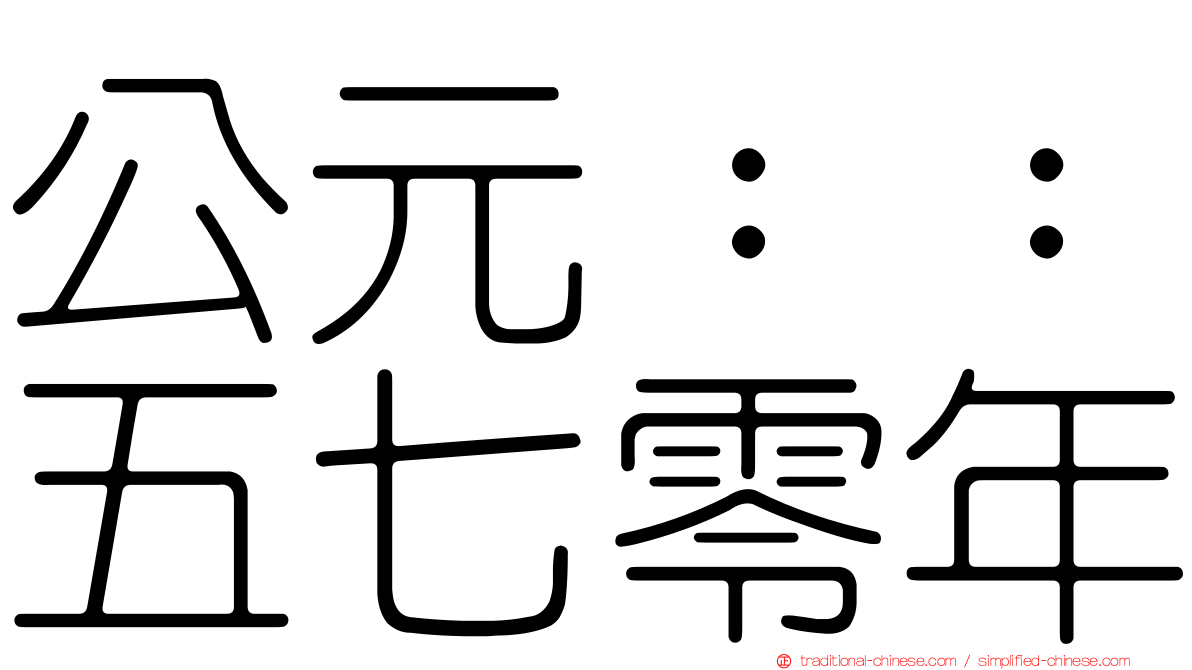 公元：：五七零年