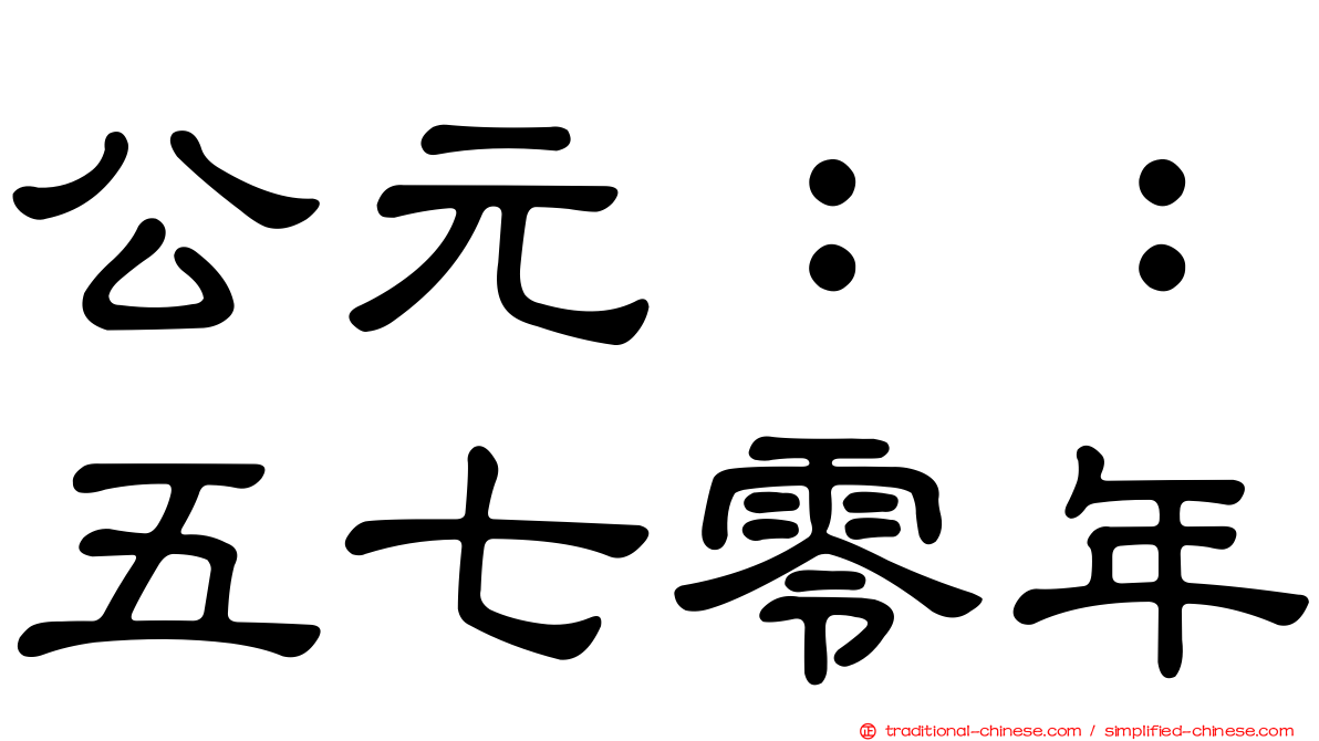 公元：：五七零年