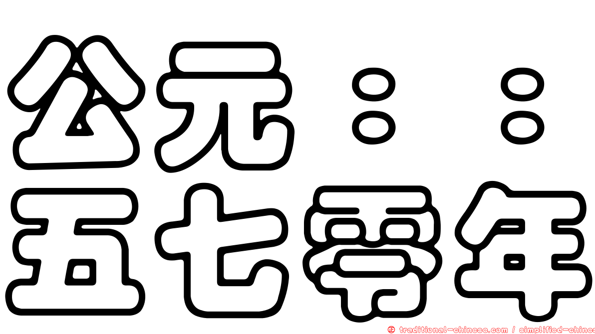 公元：：五七零年
