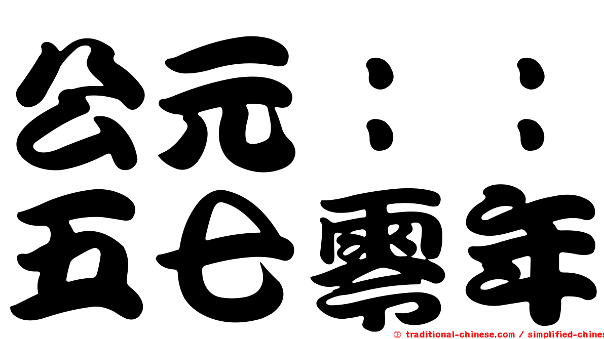 公元：：五七零年