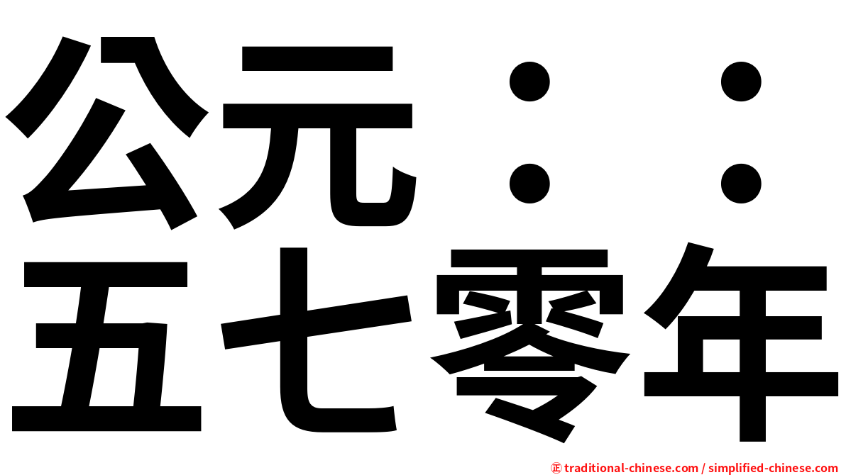 公元：：五七零年