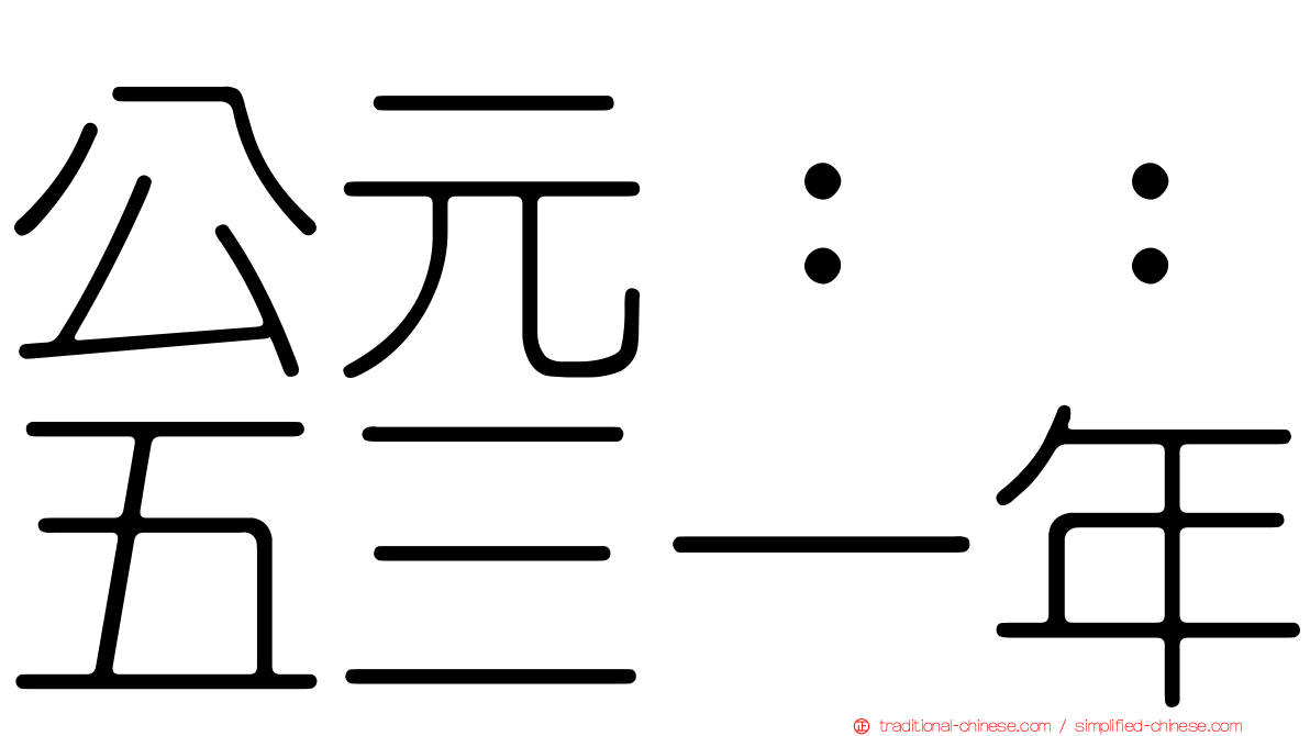 公元：：五三一年