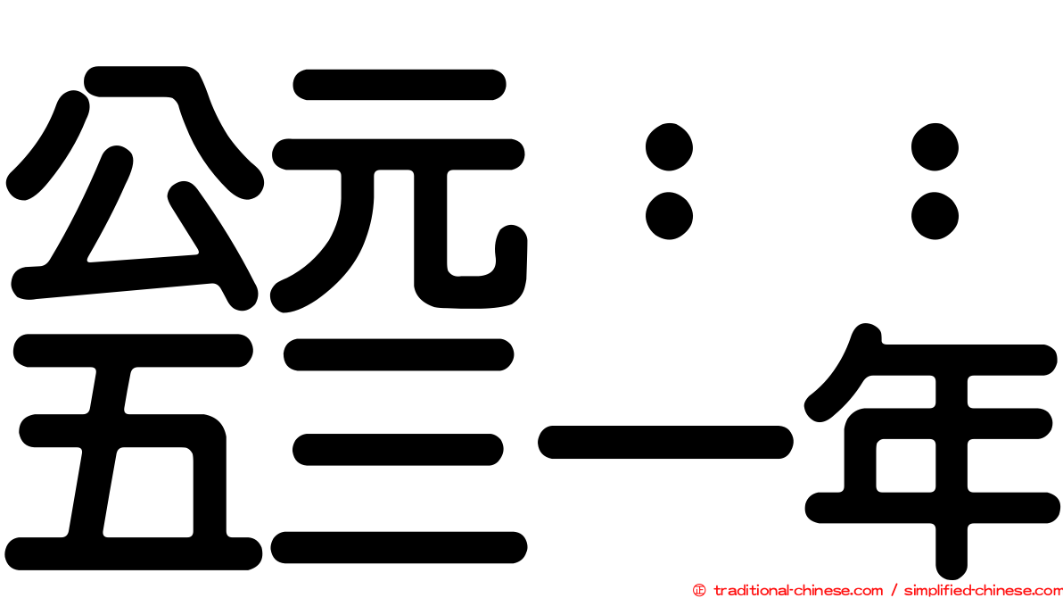 公元：：五三一年