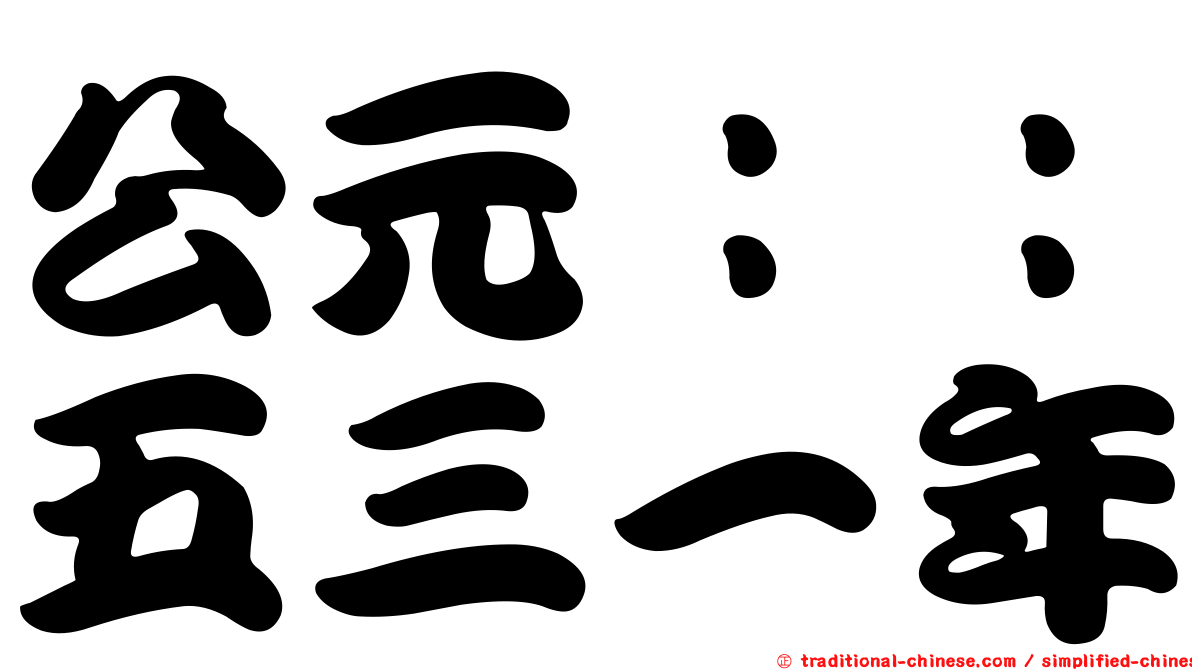 公元：：五三一年