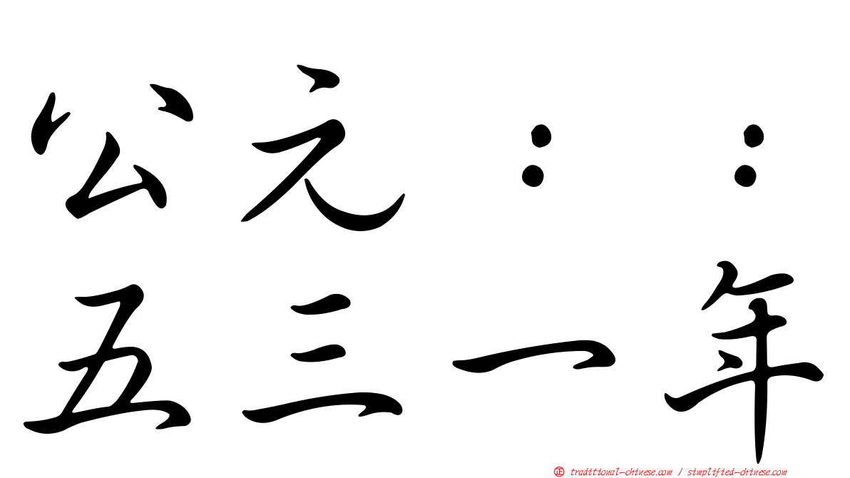 公元：：五三一年
