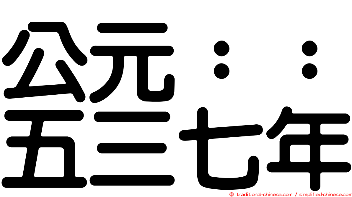 公元：：五三七年