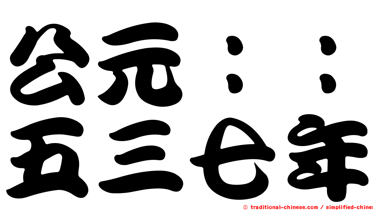 公元：：五三七年