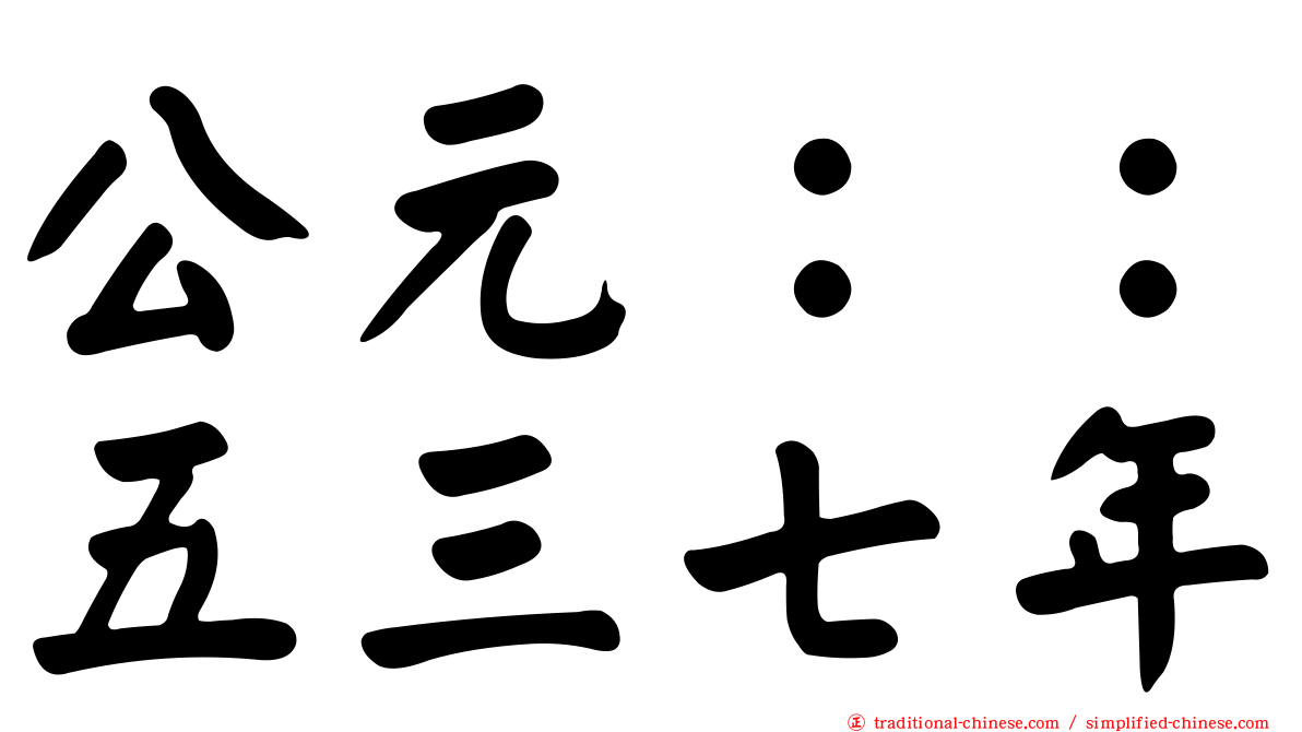 公元：：五三七年