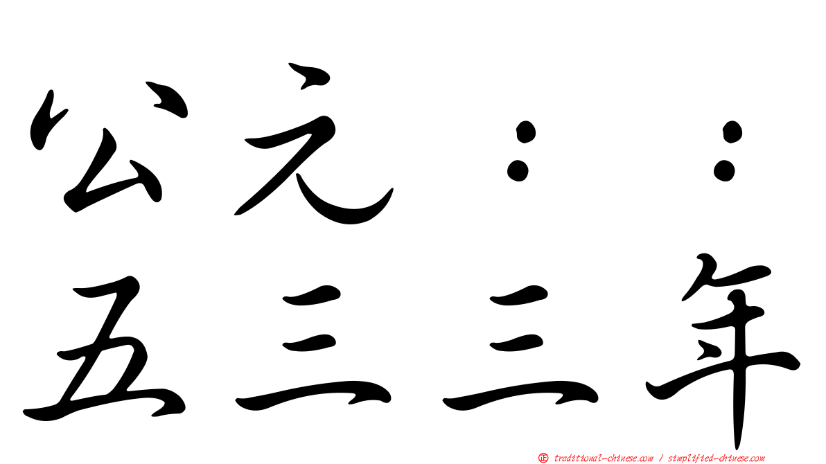 公元：：五三三年