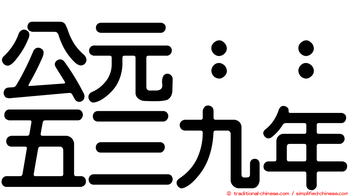 公元：：五三九年