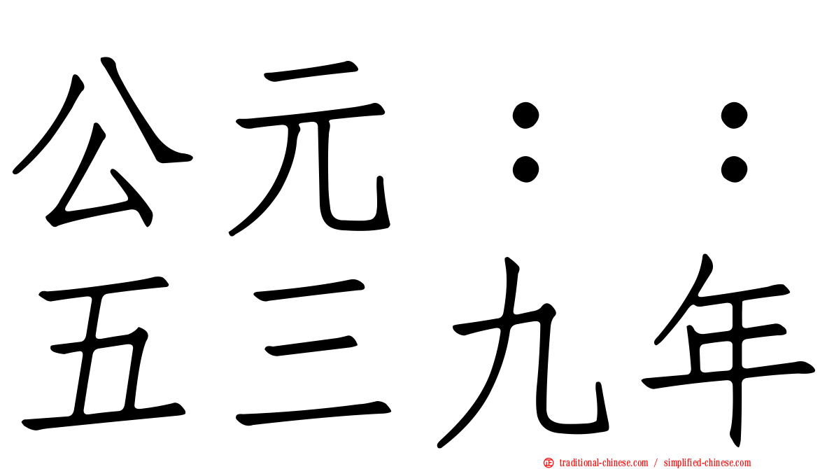公元：：五三九年