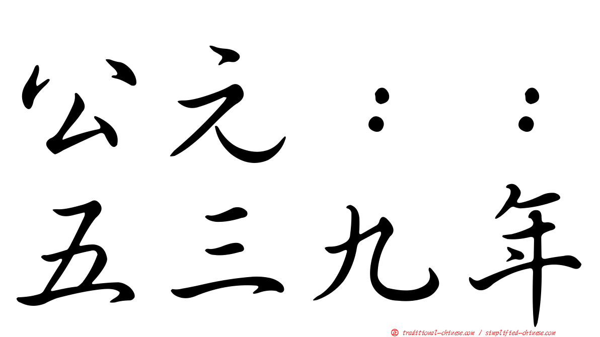 公元：：五三九年
