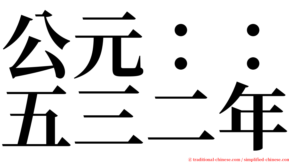 公元：：五三二年 serif font