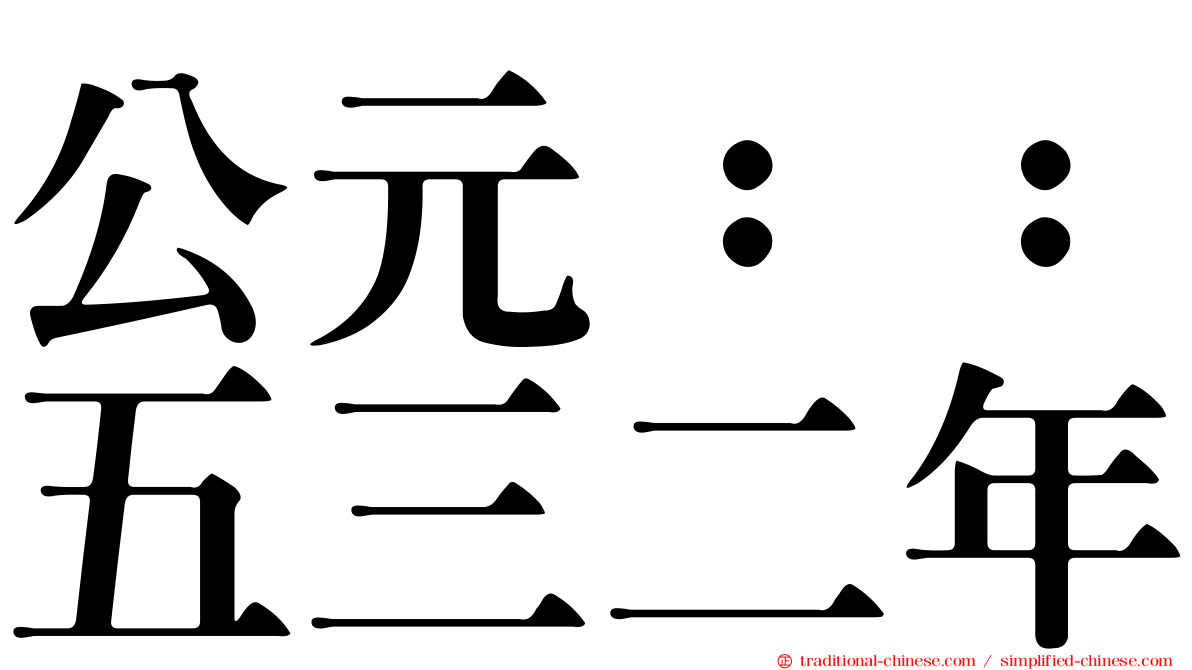 公元：：五三二年