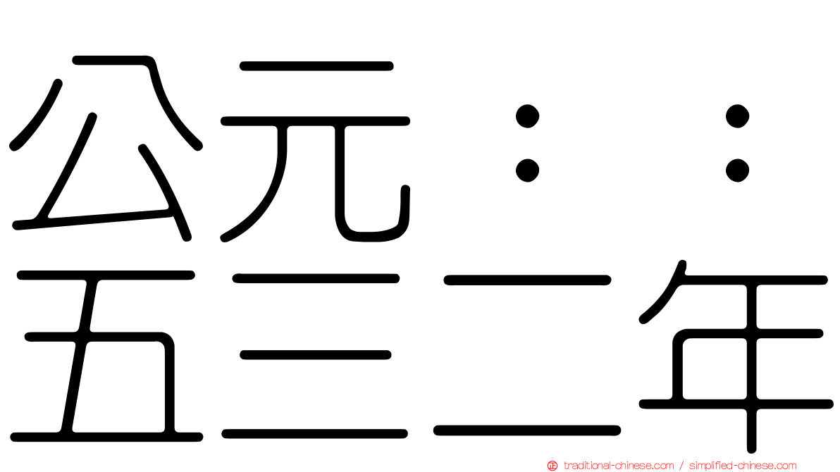 公元：：五三二年
