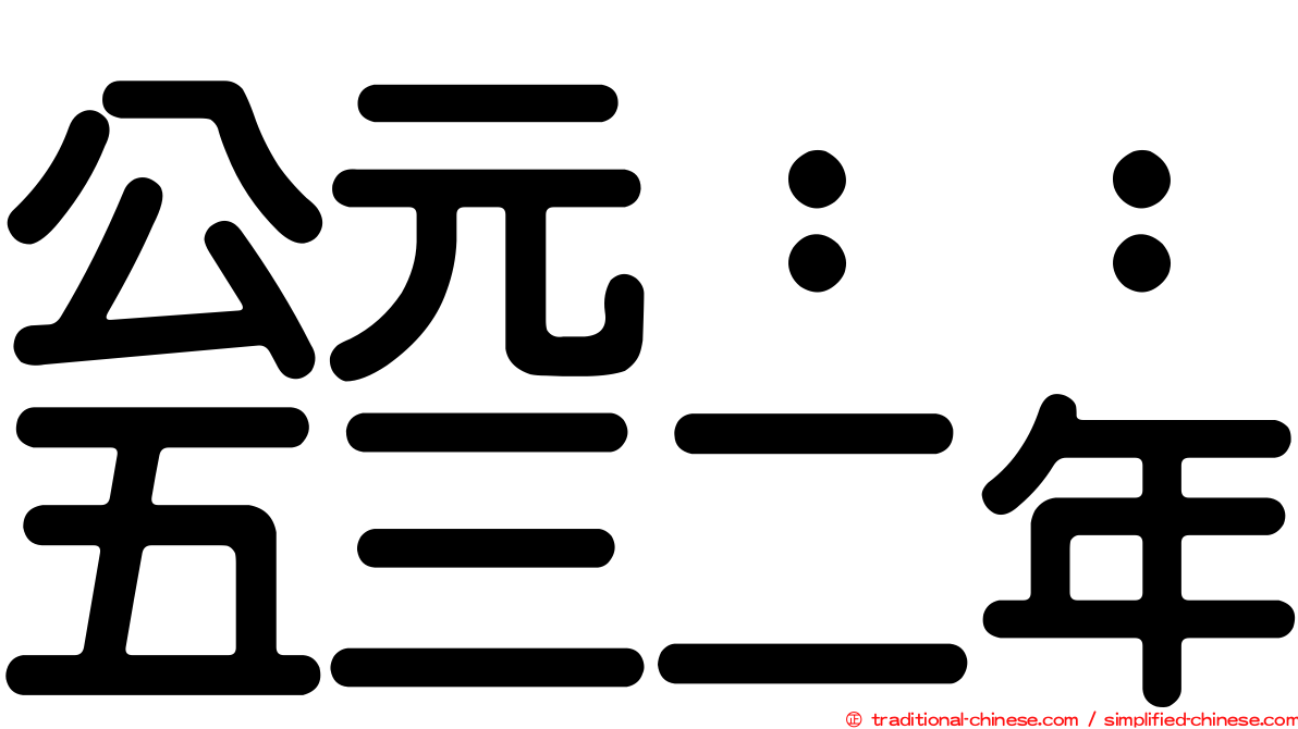 公元：：五三二年
