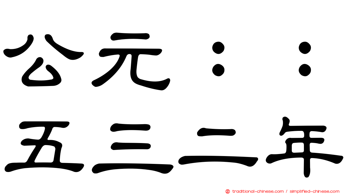 公元：：五三二年