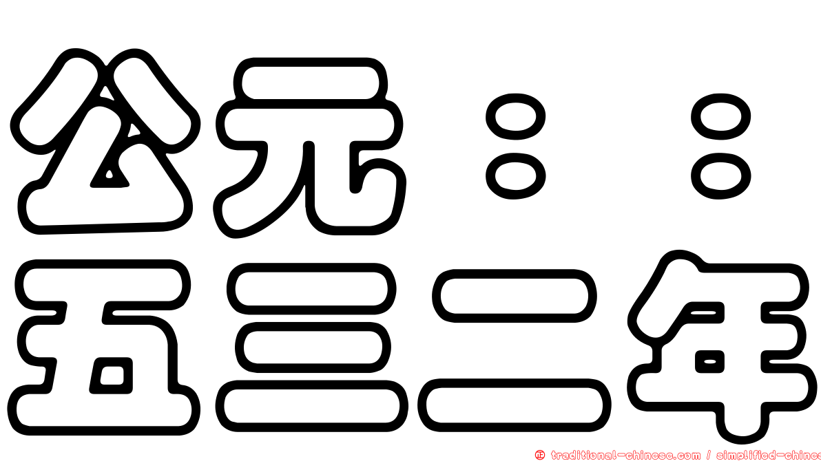 公元：：五三二年