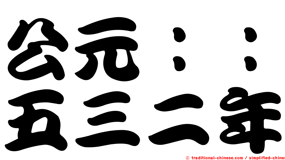 公元：：五三二年