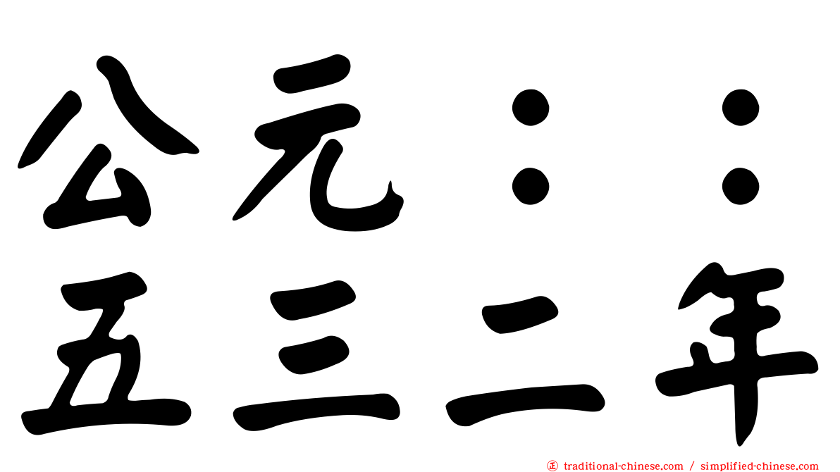 公元：：五三二年