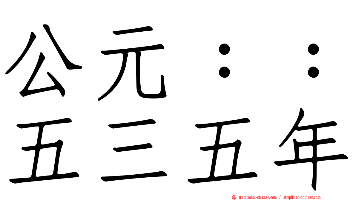 公元：：五三五年
