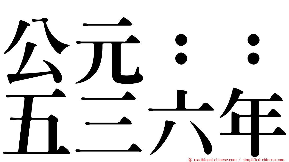 公元：：五三六年
