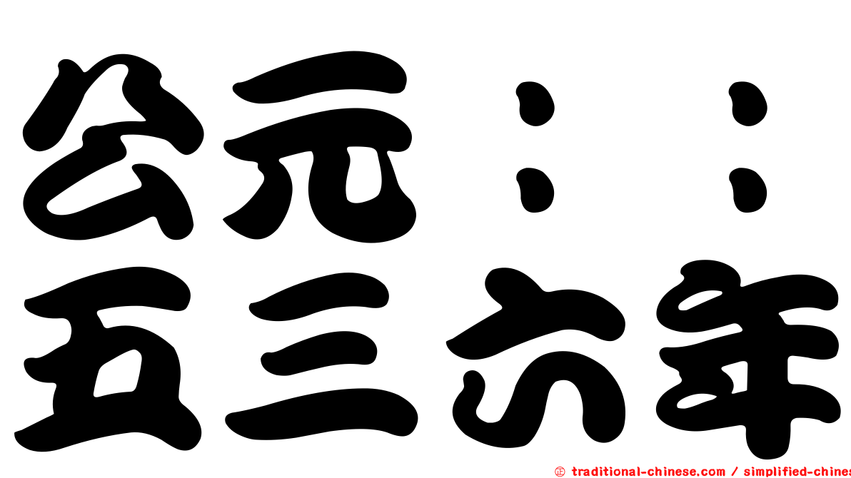 公元：：五三六年