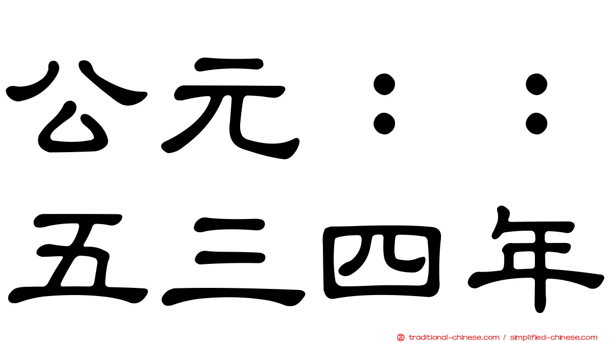 公元：：五三四年