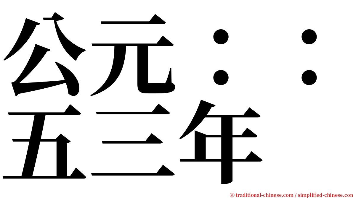 公元：：五三年 serif font