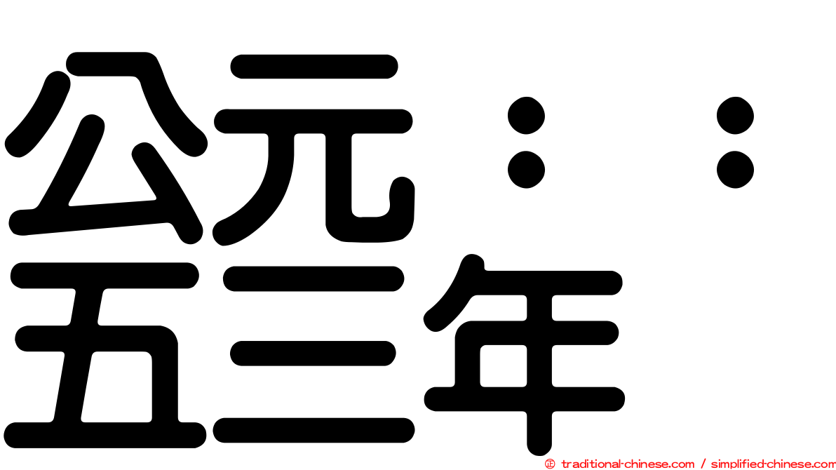 公元：：五三年