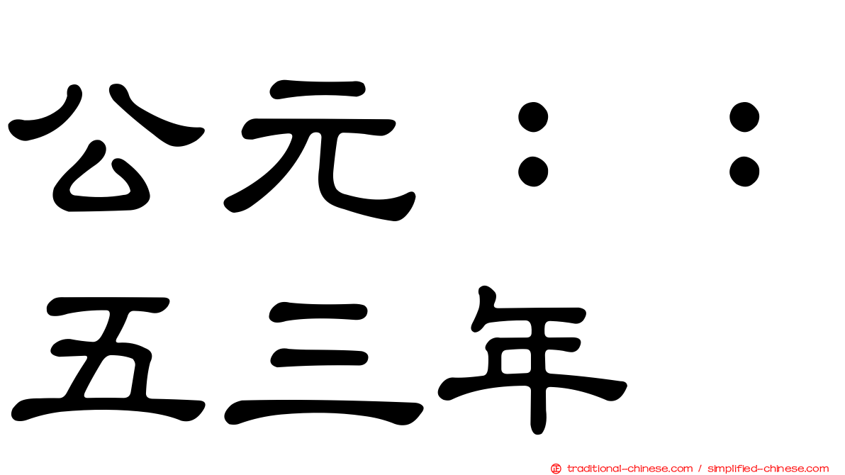 公元：：五三年