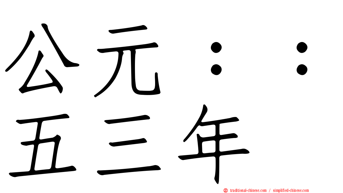 公元：：五三年
